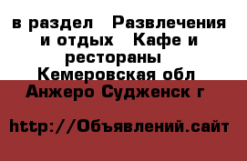  в раздел : Развлечения и отдых » Кафе и рестораны . Кемеровская обл.,Анжеро-Судженск г.